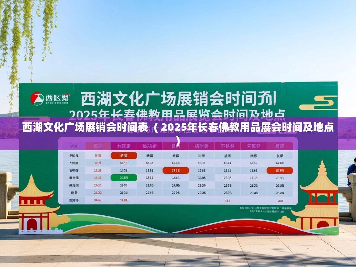 详细阅读: 西湖文化广场展销会时间表 ( 2025年长春佛教用品展会时间及地点 ) 西湖文化广场展销会时间表 ( 2025年长春佛教用品展会时间及地点 )