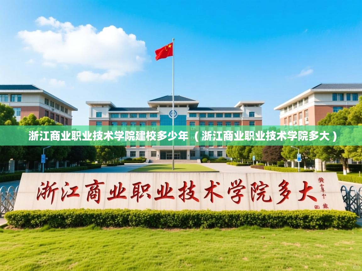 浙江商业职业技术学院建校多少年  ( 浙江商业职业技术学院多大 )  浙江商业职业技术学院建校多少年  ( 浙江商业职业技术学院多大 )
