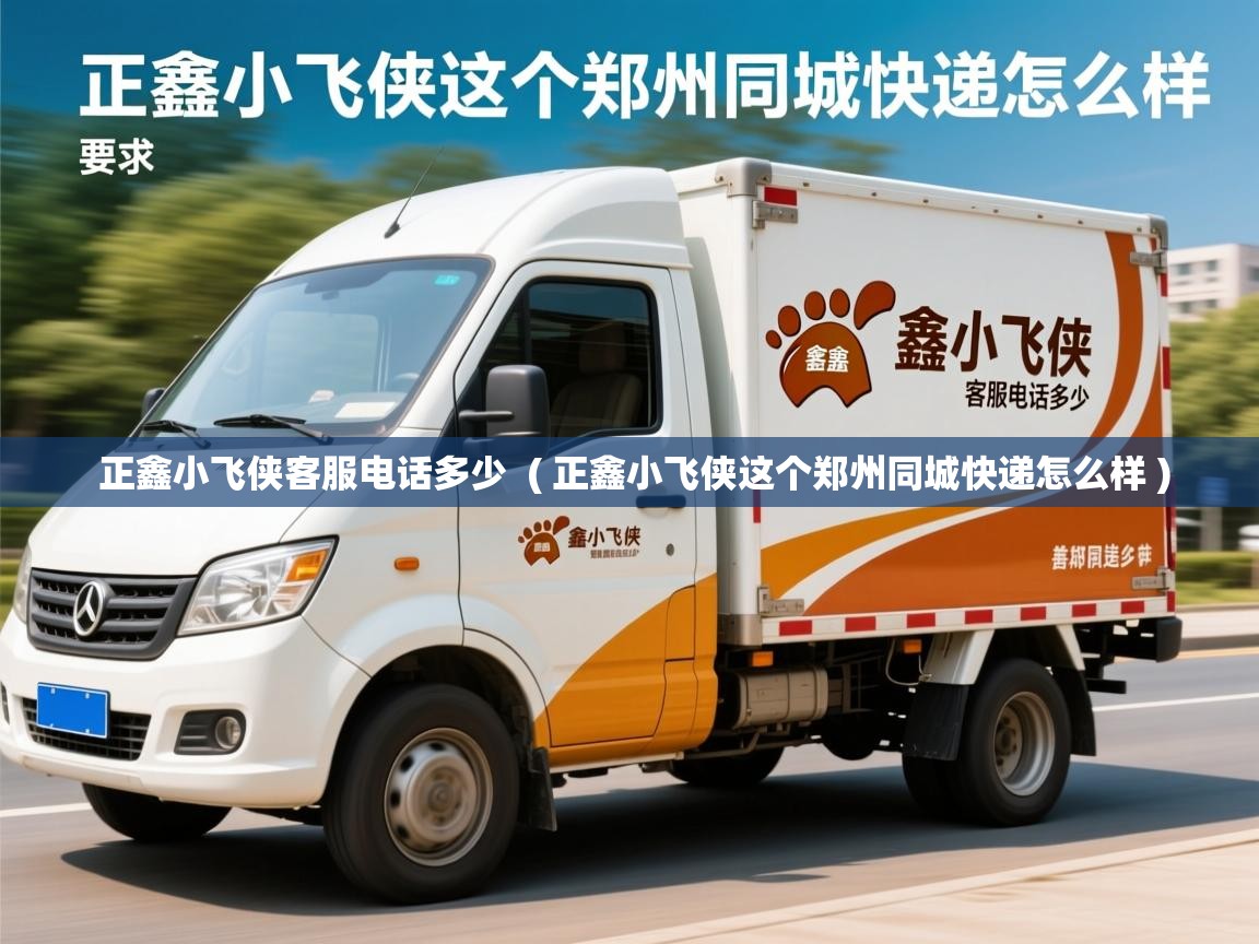  正鑫小飞侠客服电话多少  ( 正鑫小飞侠这个郑州同城快递怎么样 )