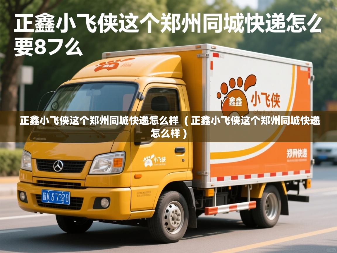  正鑫小飞侠这个郑州同城快递怎么样  ( 正鑫小飞侠这个郑州同城快递怎么样 )