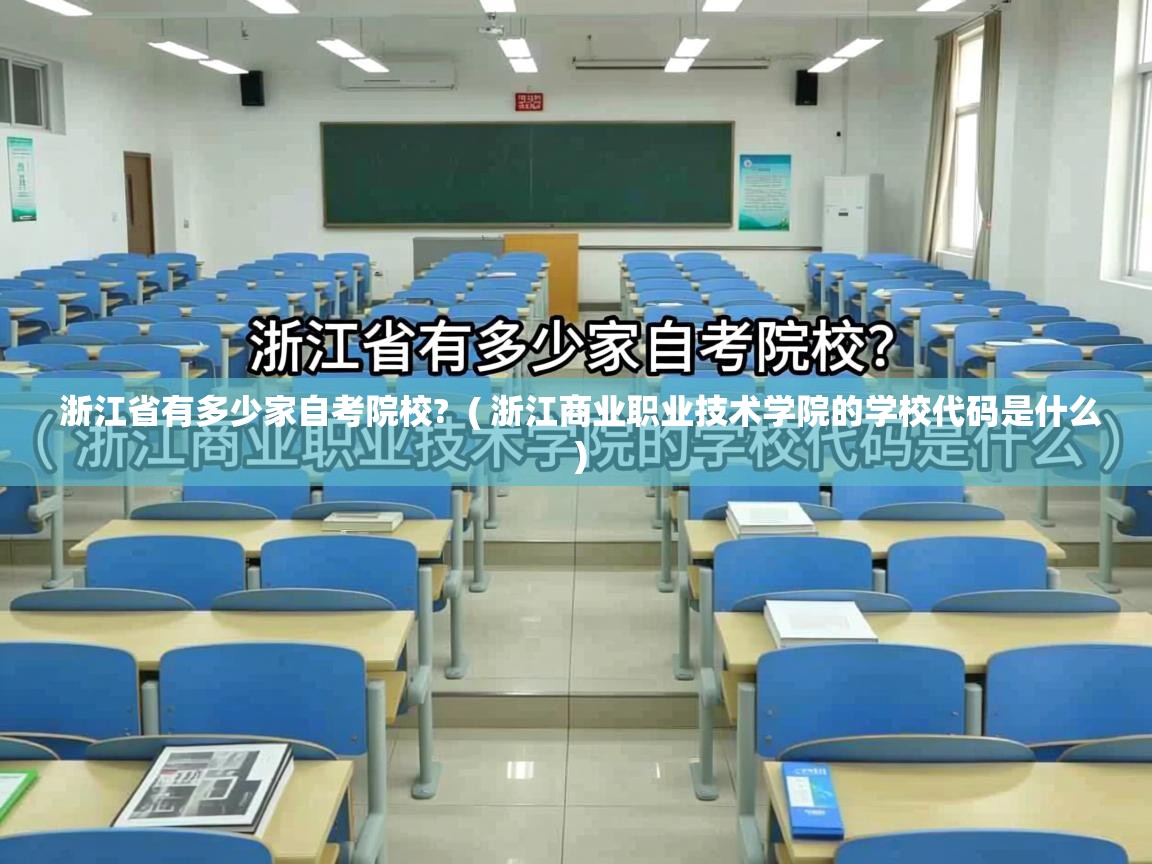  浙江省有多少家自考院校?  ( 浙江商业职业技术学院的学校代码是什么 )