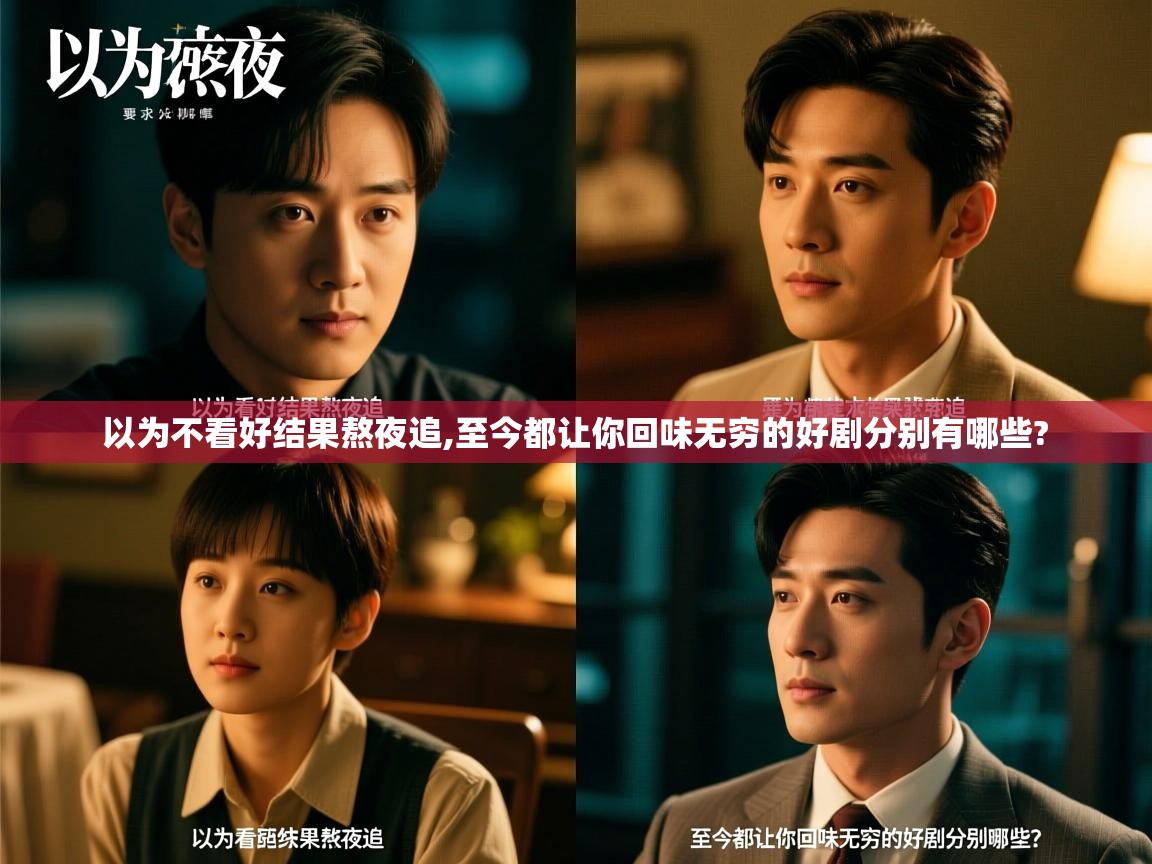 以为不看好结果熬夜追,至今都让你回味无穷的好剧分别有哪些?   以为不看好结果熬夜追,至今都让你回味无穷的好剧分别有哪些?