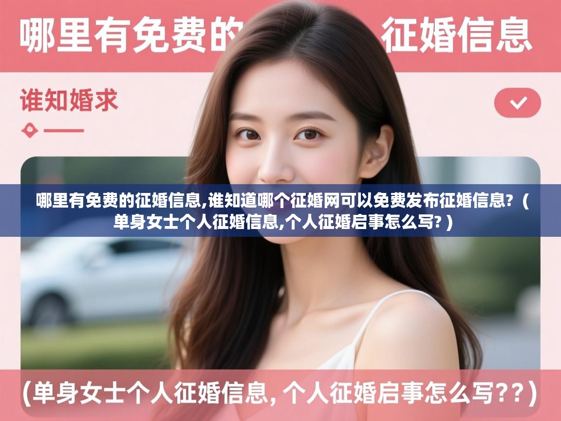 哪里有免费的征婚信息,谁知道哪个征婚网可以免费发布征婚信息?  ( 单身女士个人征婚信息,个人征婚启事怎么写? )  哪里有免费的征婚信息,谁知道哪个征婚网可以免费发布征婚信息?  ( 单身女士个人征婚信息,个人征婚启事怎么写? )