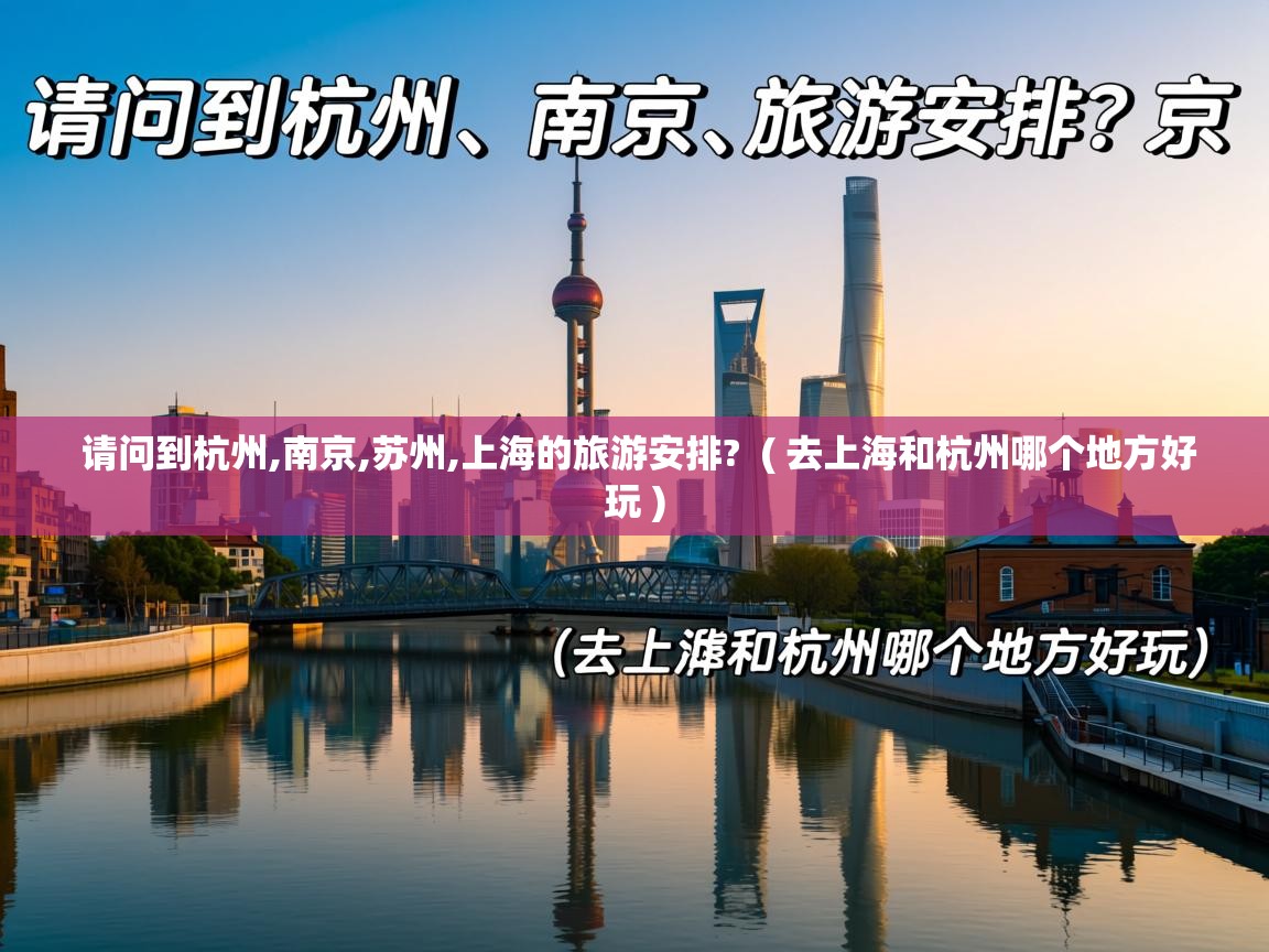  请问到杭州,南京,苏州,上海的旅游安排?  ( 去上海和杭州哪个地方好玩 )