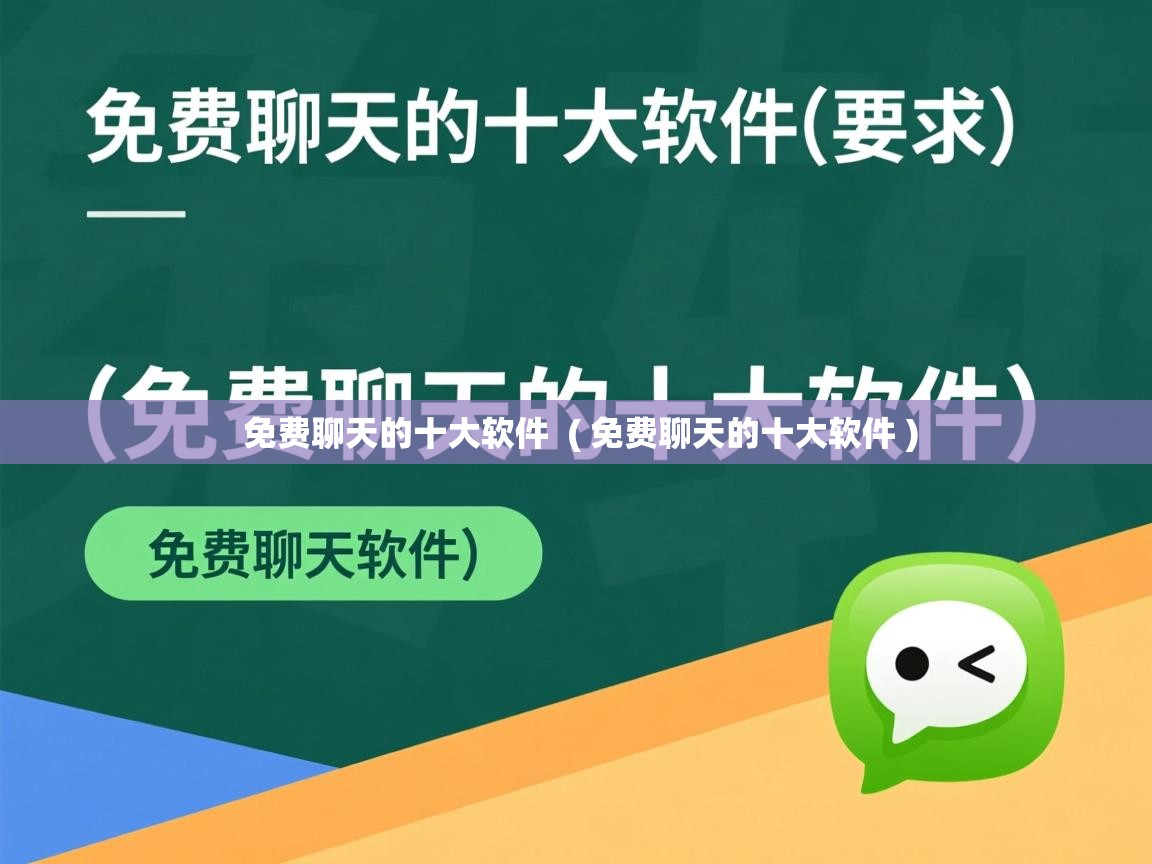  免费聊天的十大软件  ( 免费聊天的十大软件 )