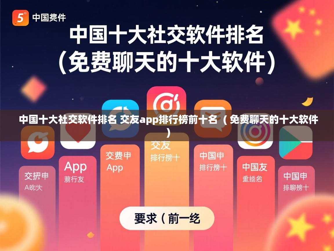  中国十大社交软件排名 交友app排行榜前十名  ( 免费聊天的十大软件 )