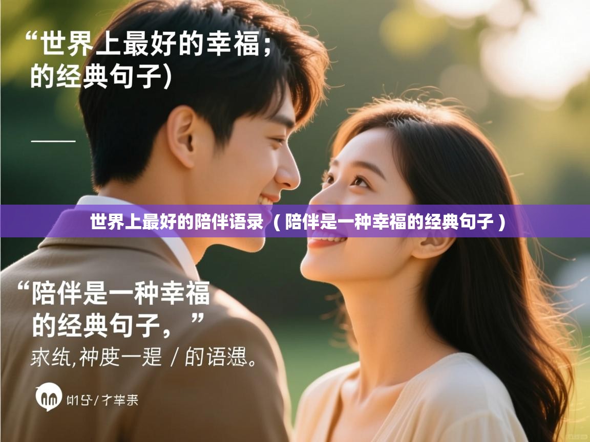 详细阅读: 世界上最好的陪伴语录  ( 陪伴是一种幸福的经典句子 )  世界上最好的陪伴语录  ( 陪伴是一种幸福的经典句子 )