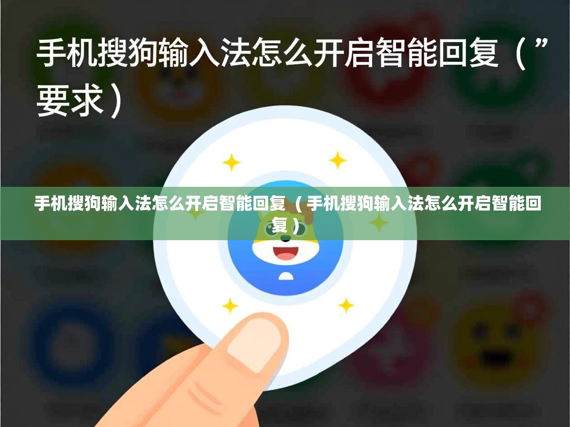 手机搜狗输入法怎么开启智能回复  ( 手机搜狗输入法怎么开启智能回复 )  手机搜狗输入法怎么开启智能回复  ( 手机搜狗输入法怎么开启智能回复 )