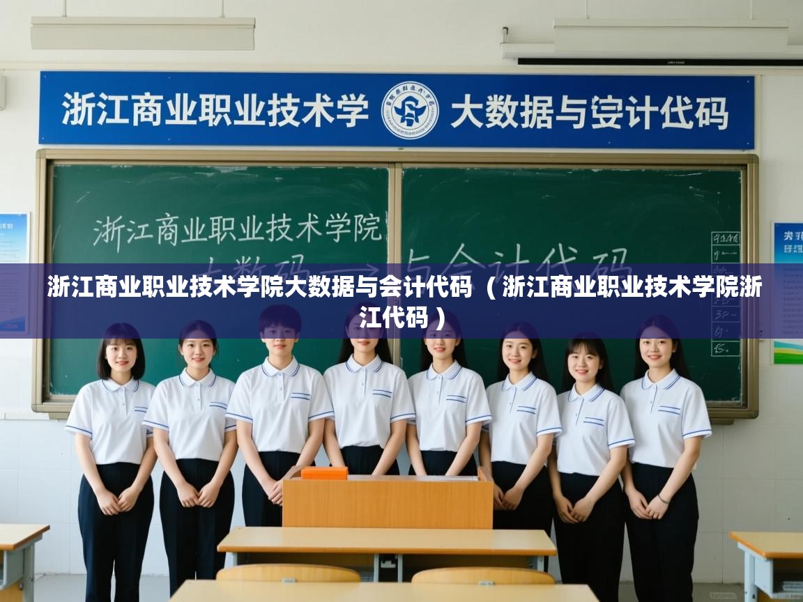 浙江商业职业技术学院大数据与会计代码  ( 浙江商业职业技术学院浙江代码 )  浙江商业职业技术学院大数据与会计代码  ( 浙江商业职业技术学院浙江代码 )