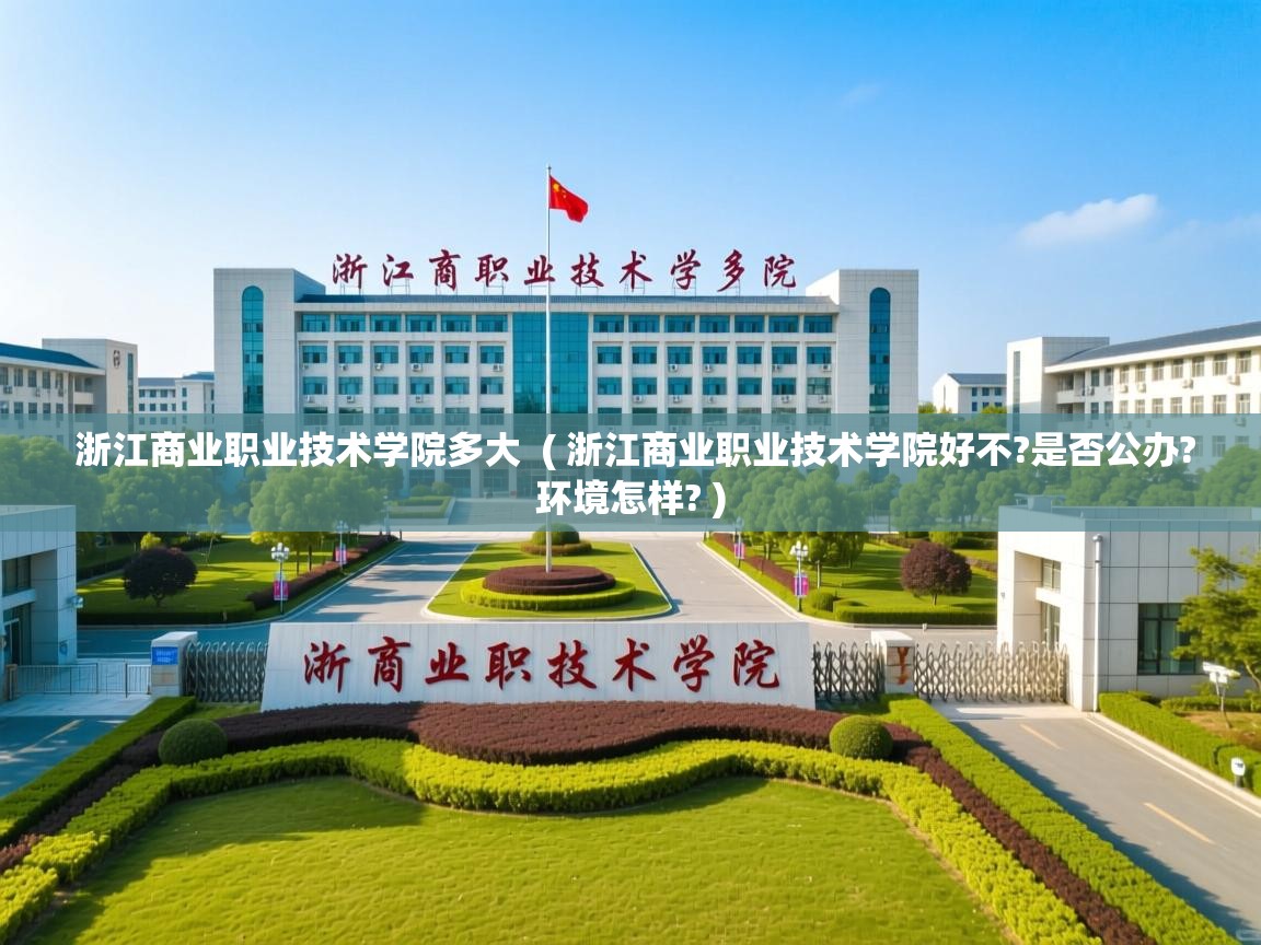  浙江商业职业技术学院多大  ( 浙江商业职业技术学院好不?是否公办?环境怎样? )