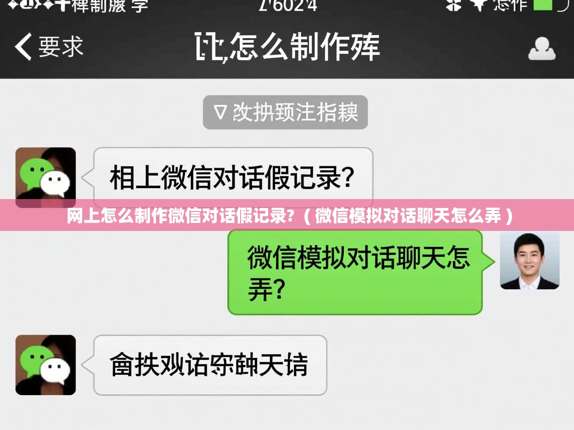 网上怎么制作微信对话假记录? ( 微信模拟对话聊天怎么弄 ) 网上怎么制作微信对话假记录? ( 微信模拟对话聊天怎么弄 )