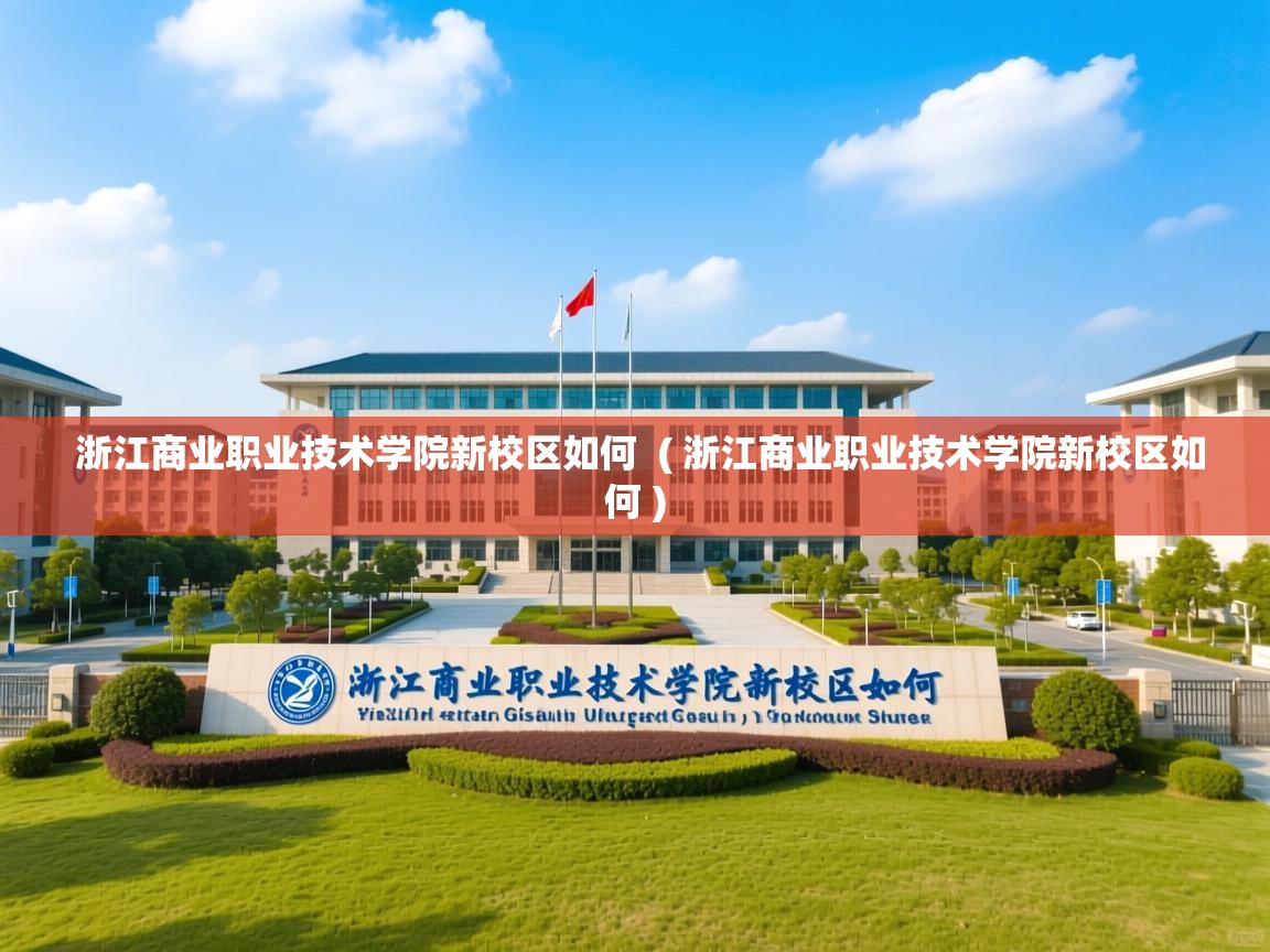 浙江商业职业技术学院新校区如何 ( 浙江商业职业技术学院新校区如何 ) 浙江商业职业技术学院新校区如何 ( 浙江商业职业技术学院新校区如何 )