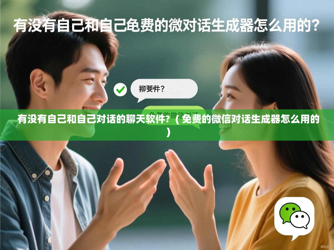  有没有自己和自己对话的聊天软件?  ( 免费的微信对话生成器怎么用的 )