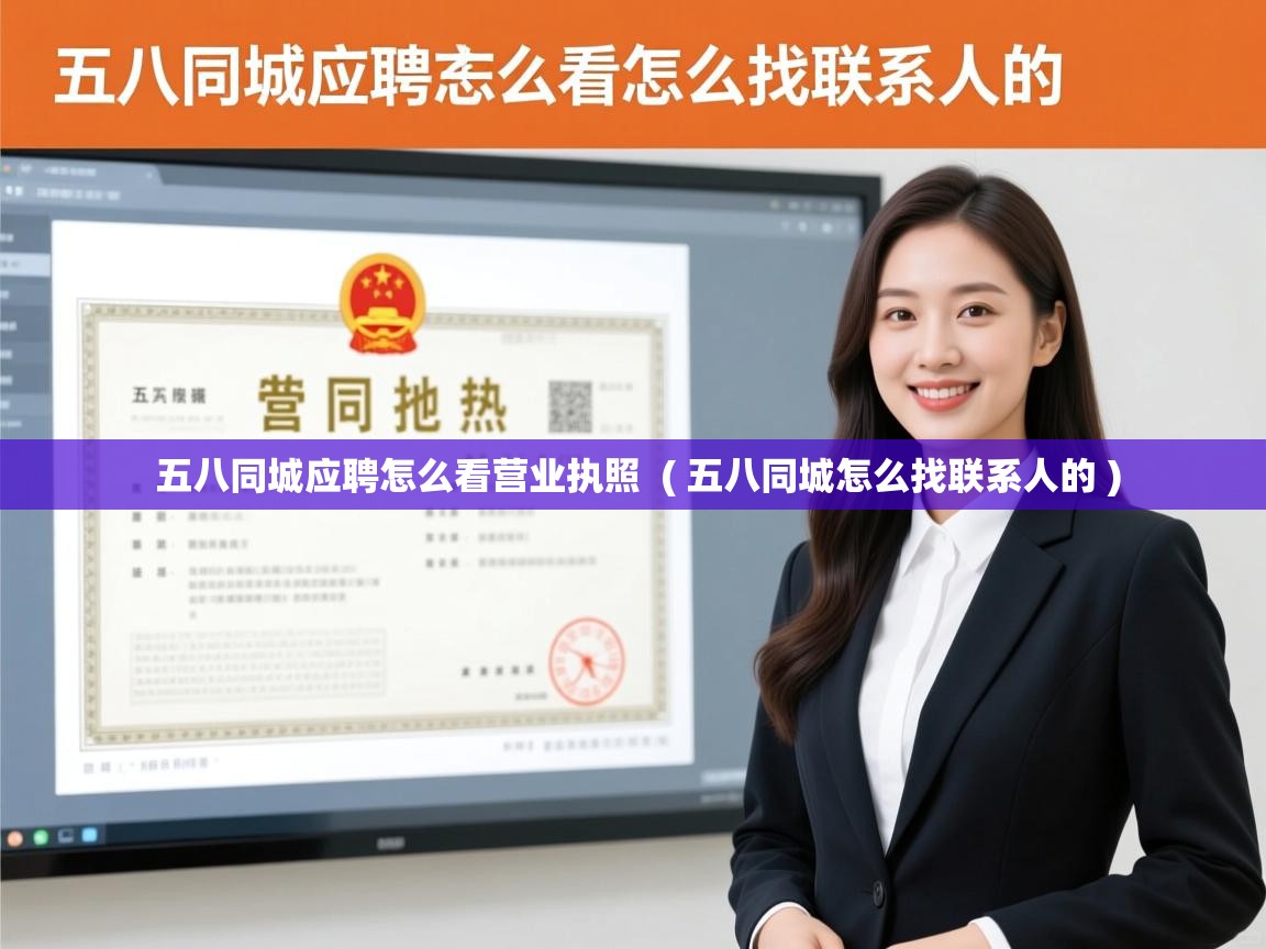五八同城应聘怎么看营业执照  ( 五八同城怎么找联系人的 )  五八同城应聘怎么看营业执照  ( 五八同城怎么找联系人的 )