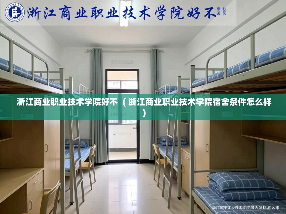  浙江商业职业技术学院好不  ( 浙江商业职业技术学院宿舍条件怎么样 )