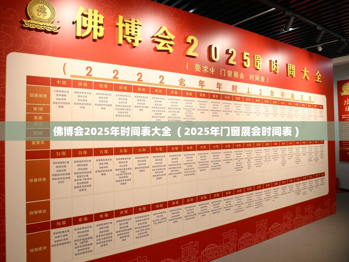  佛博会2025年时间表大全  ( 2025年门窗展会时间表 )