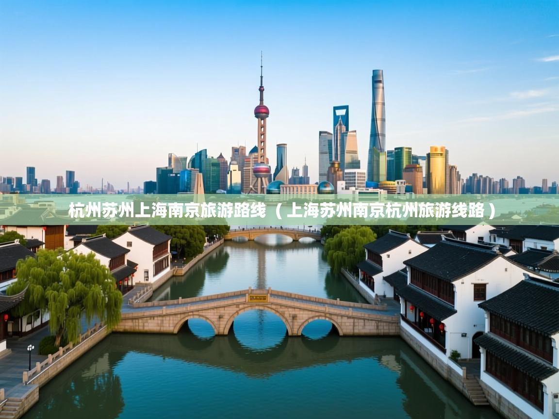 杭州苏州上海南京旅游路线  ( 上海苏州南京杭州旅游线路 )  杭州苏州上海南京旅游路线  ( 上海苏州南京杭州旅游线路 )