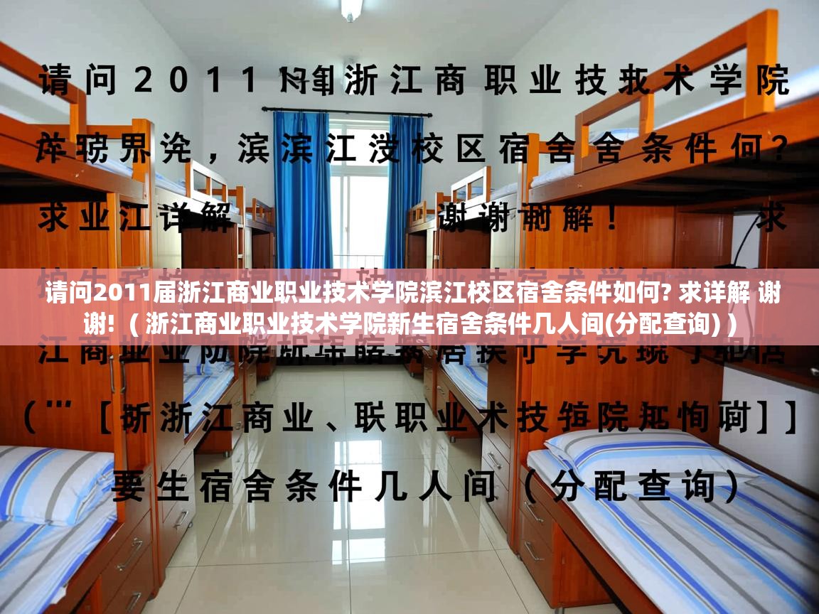 请问2011届浙江商业职业技术学院滨江校区宿舍条件如何? 求详解 谢谢! ( 浙江商业职业技术学院新生宿舍条件几人间(分配查询) ) 请问2011届浙江商业职业技术学院滨江校区宿舍条件如何? 求详解 谢谢! ( 浙江商业职业技术学院新生宿舍条件几人间(分配查询) )