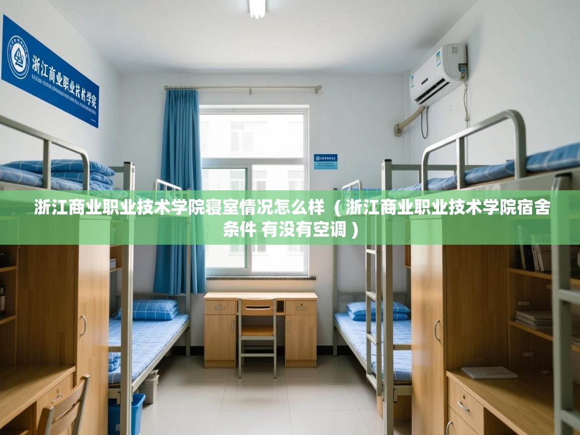 浙江商业职业技术学院寝室情况怎么样 ( 浙江商业职业技术学院宿舍条件 有没有空调 ) 浙江商业职业技术学院寝室情况怎么样 ( 浙江商业职业技术学院宿舍条件 有没有空调 )