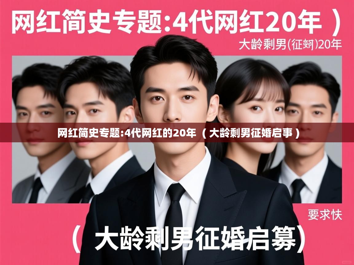 详细阅读: 网红简史专题:4代网红的20年  ( 大龄剩男征婚启事 )  网红简史专题:4代网红的20年  ( 大龄剩男征婚启事 )