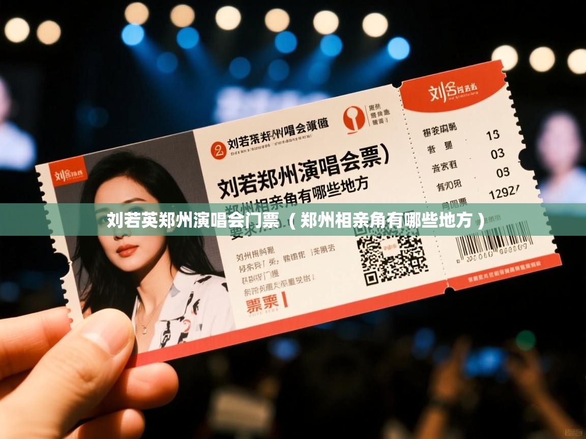 详细阅读: 刘若英郑州演唱会门票  ( 郑州相亲角有哪些地方 )  刘若英郑州演唱会门票  ( 郑州相亲角有哪些地方 )
