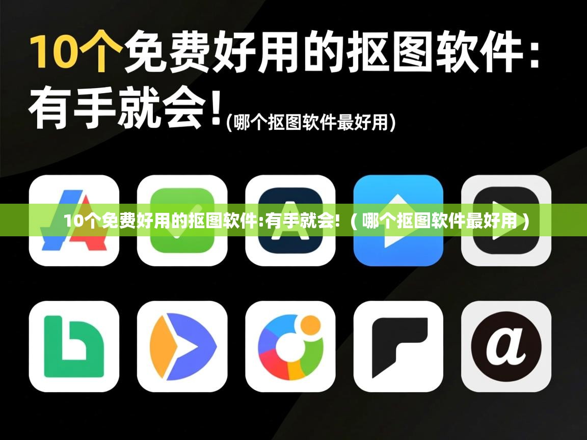 详细阅读: 10个免费好用的抠图软件:有手就会!  ( 哪个抠图软件最好用 )  10个免费好用的抠图软件:有手就会!  ( 哪个抠图软件最好用 )