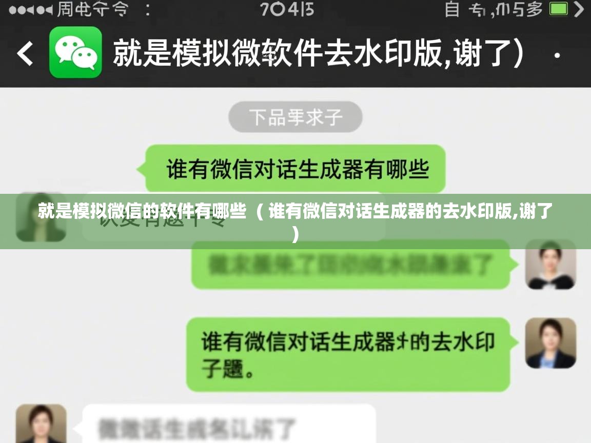  就是模拟微信的软件有哪些  ( 谁有微信对话生成器的去水印版,谢了 )
