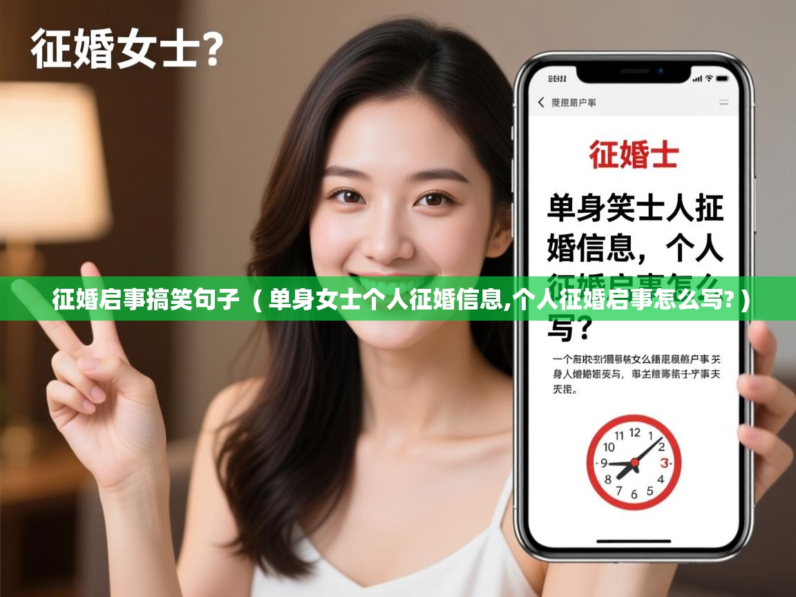 详细阅读: 征婚启事搞笑句子  ( 单身女士个人征婚信息,个人征婚启事怎么写? )  征婚启事搞笑句子  ( 单身女士个人征婚信息,个人征婚启事怎么写? )