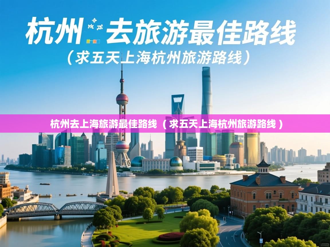  杭州去上海旅游最佳路线  ( 求五天上海杭州旅游路线 )