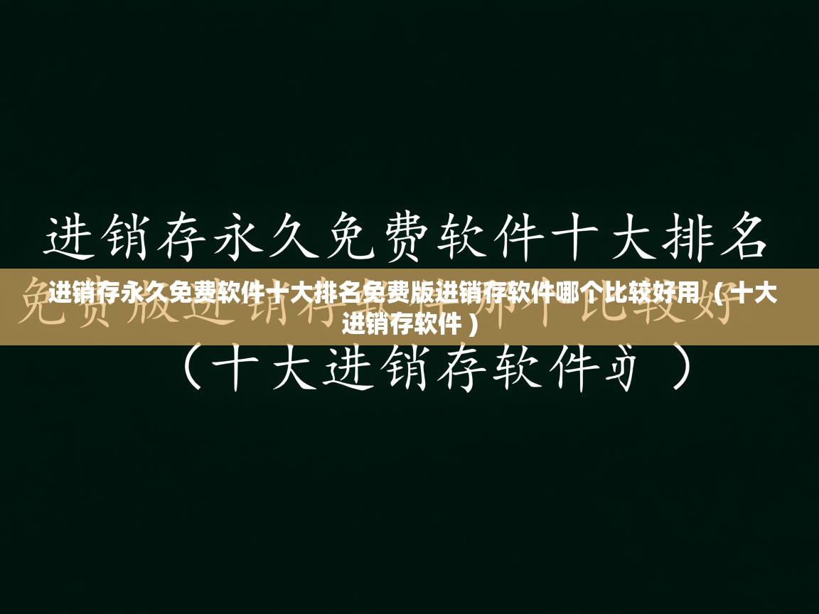 详细阅读: 进销存永久免费软件十大排名免费版进销存软件哪个比较好用  ( 十大进销存软件 )  进销存永久免费软件十大排名免费版进销存软件哪个比较好用  ( 十大进销存软件 )