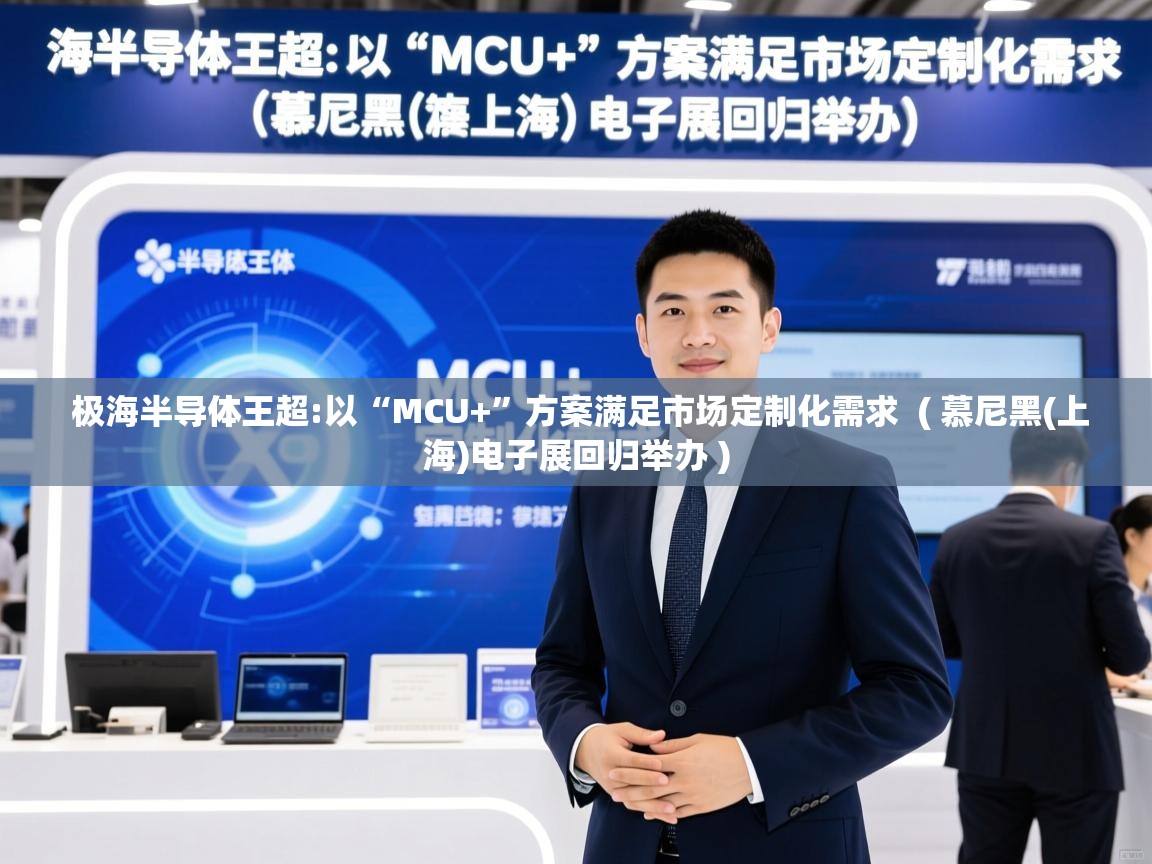  极海半导体王超:以“MCU+”方案满足市场定制化需求  ( 慕尼黑(上海)电子展回归举办 )