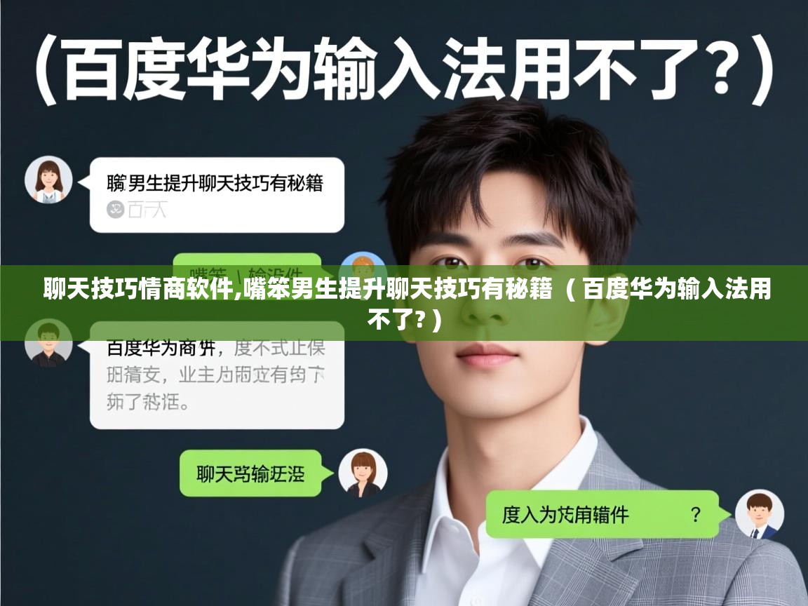  聊天技巧情商软件,嘴笨男生提升聊天技巧有秘籍  ( 百度华为输入法用不了? )