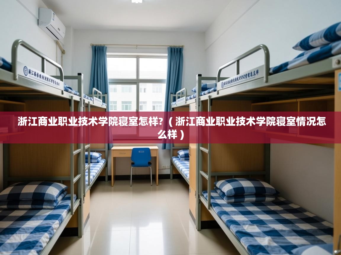  浙江商业职业技术学院寝室怎样?  ( 浙江商业职业技术学院寝室情况怎么样 )