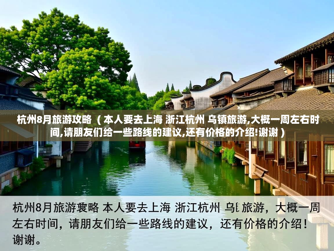 杭州8月旅游攻略 ( 本人要去上海 浙江杭州 乌镇旅游,大概一周左右时间,请朋友们给一些路线的建议,还有价格的介绍!谢谢 ) 杭州8月旅游攻略 ( 本人要去上海 浙江杭州 乌镇旅游,大概一周左右时间,请朋友们给一些路线的建议,还有价格的介绍!谢谢 )