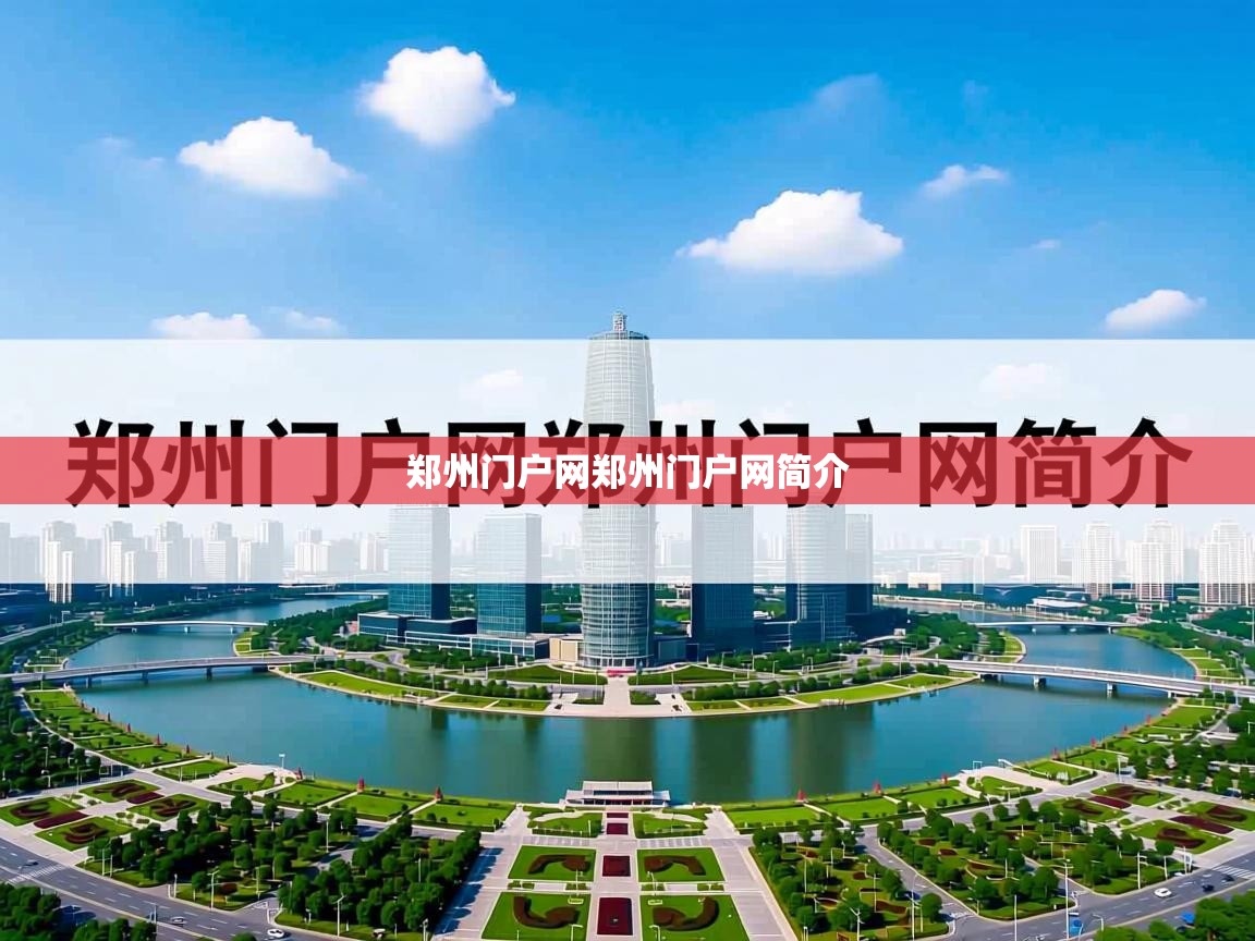 详细阅读: 郑州门户网郑州门户网简介   郑州门户网郑州门户网简介