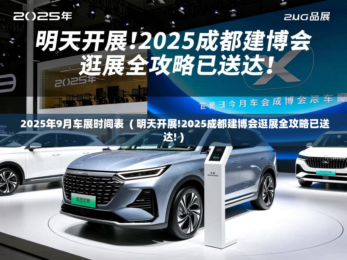 2025年9月车展时间表  ( 明天开展!2025成都建博会逛展全攻略已送达! )  2025年9月车展时间表  ( 明天开展!2025成都建博会逛展全攻略已送达! )