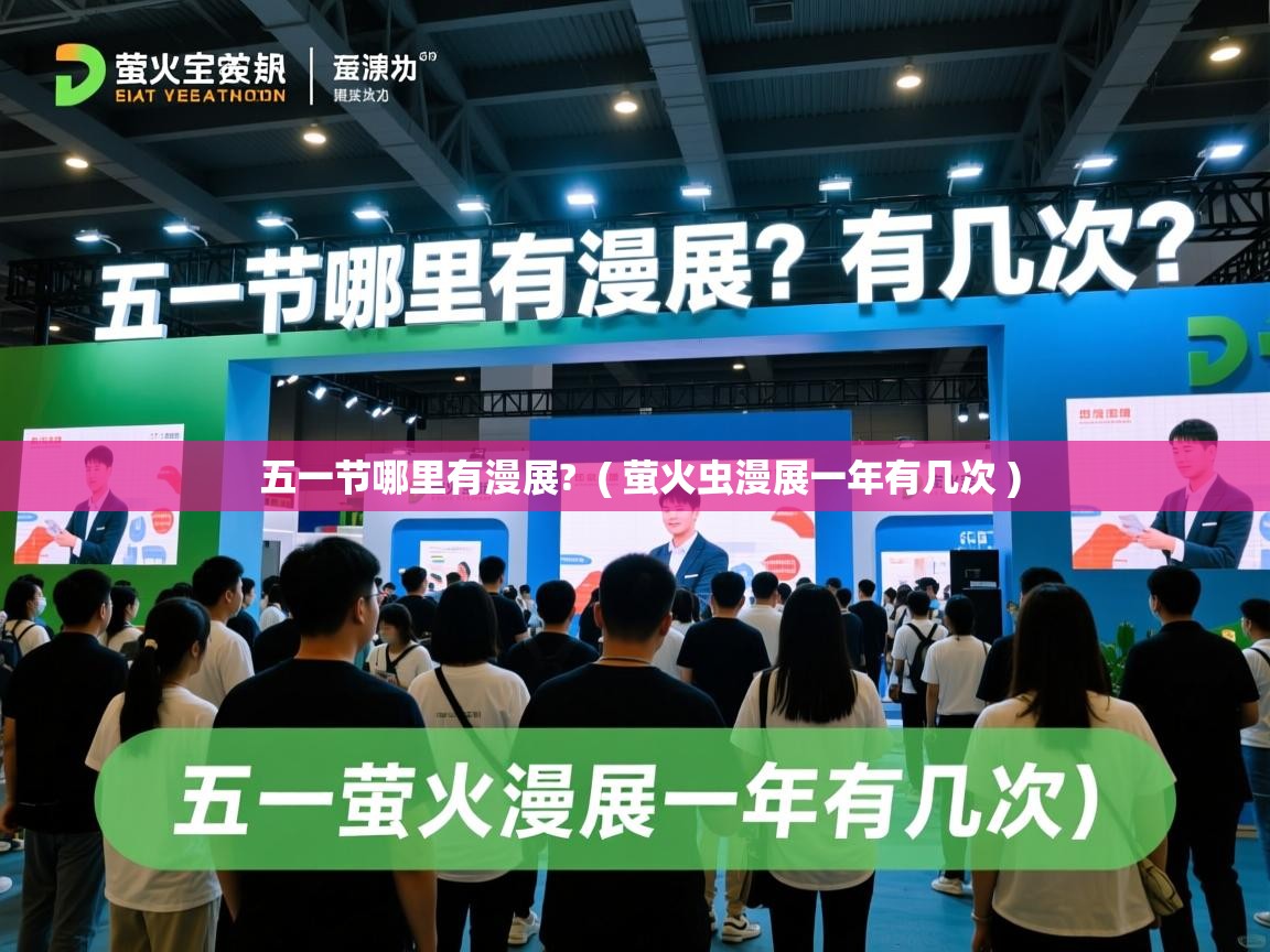 详细阅读: 五一节哪里有漫展?  ( 萤火虫漫展一年有几次 )  五一节哪里有漫展?  ( 萤火虫漫展一年有几次 )