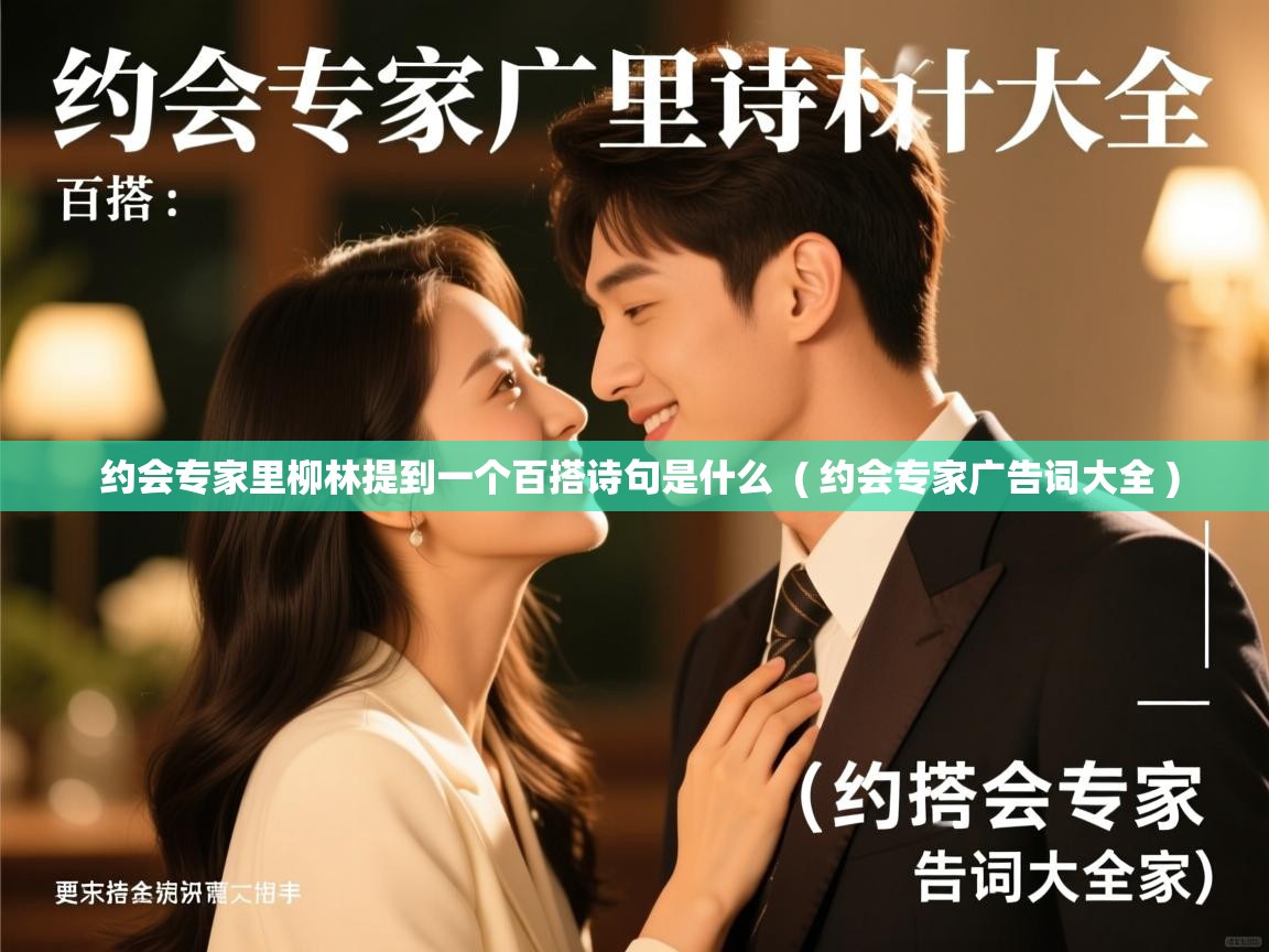  约会专家里柳林提到一个百搭诗句是什么  ( 约会专家广告词大全 )