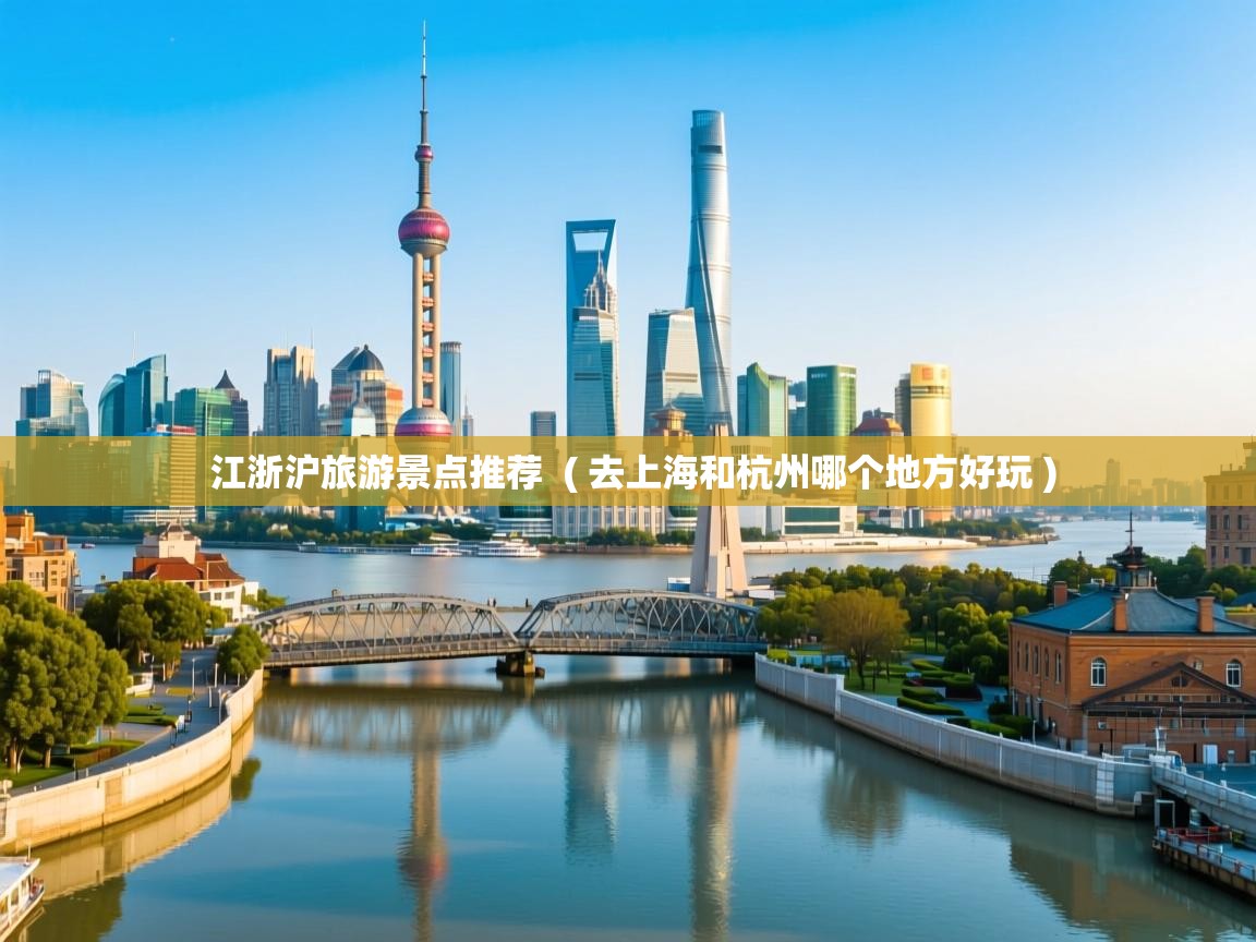 江浙沪旅游景点推荐 ( 去上海和杭州哪个地方好玩 ) 江浙沪旅游景点推荐 ( 去上海和杭州哪个地方好玩 )