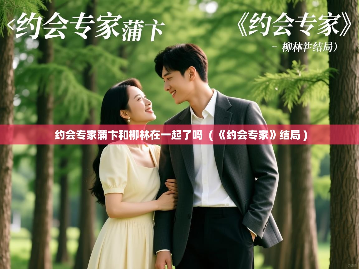  约会专家蒲卞和柳林在一起了吗  ( 《约会专家》结局 )