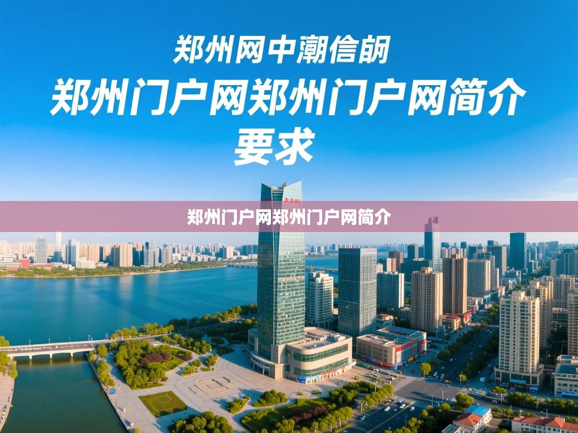 详细阅读: 郑州门户网郑州门户网简介   郑州门户网郑州门户网简介