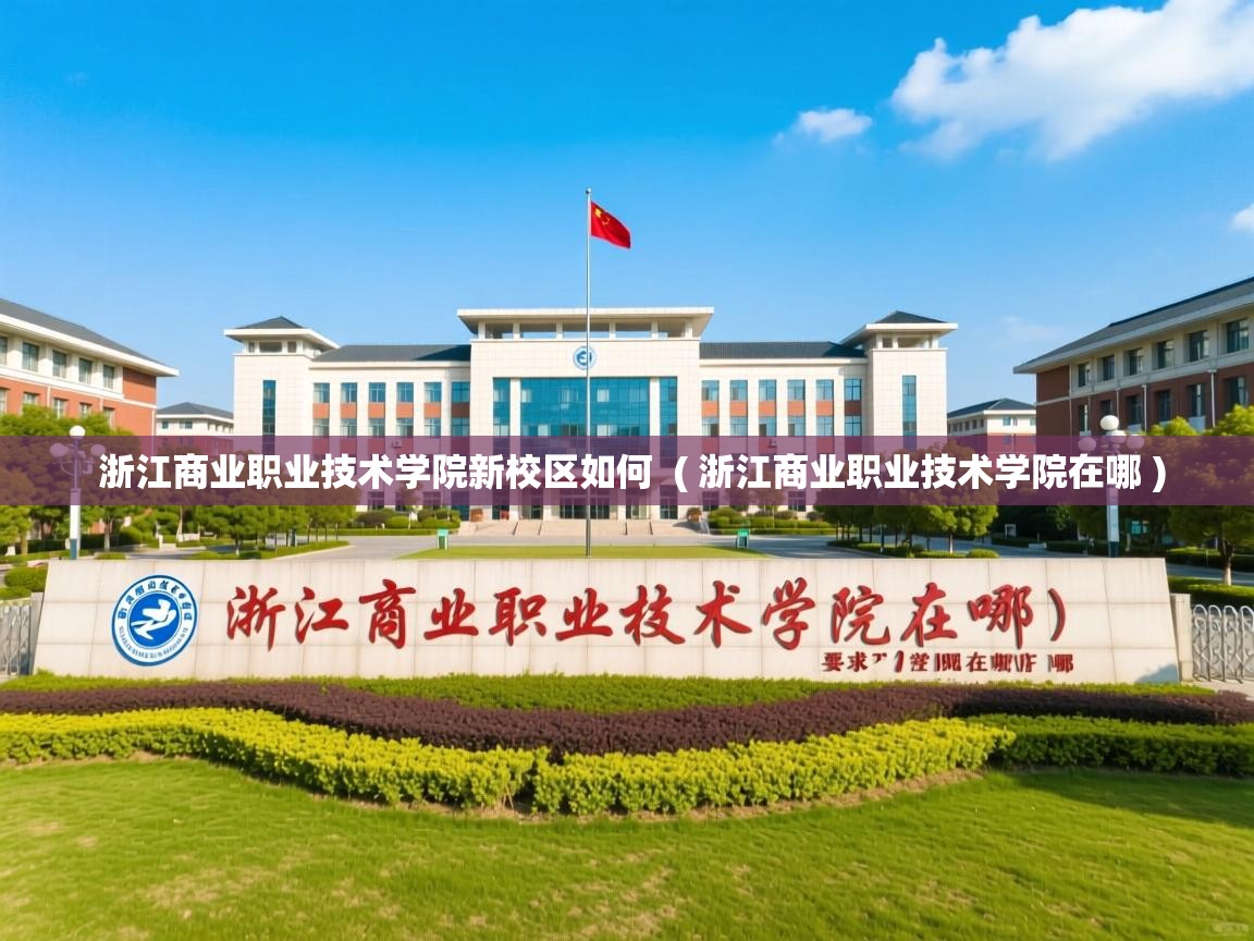 浙江商业职业技术学院新校区如何 ( 浙江商业职业技术学院在哪 ) 浙江商业职业技术学院新校区如何 ( 浙江商业职业技术学院在哪 )
