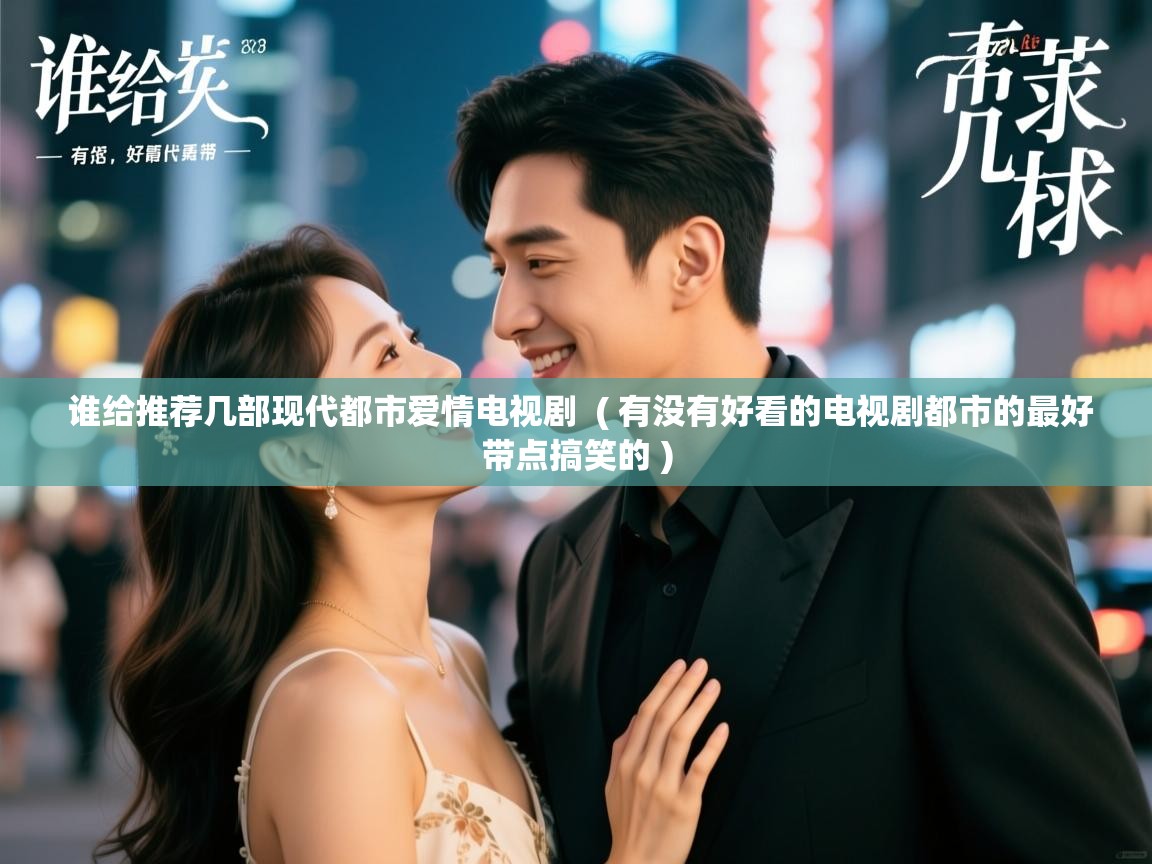  谁给推荐几部现代都市爱情电视剧  ( 有没有好看的电视剧都市的最好带点搞笑的 )