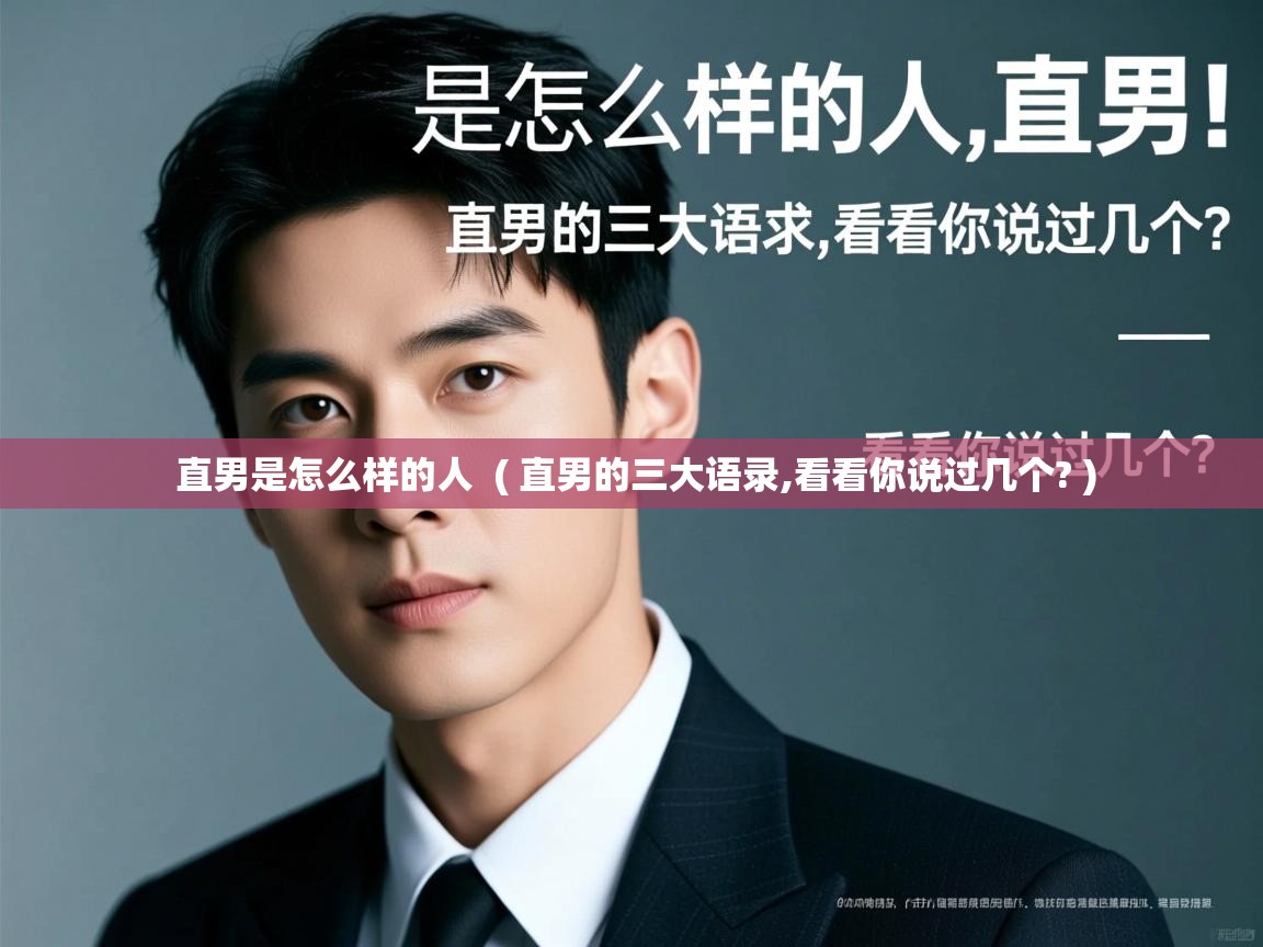  直男是怎么样的人  ( 直男的三大语录,看看你说过几个? )