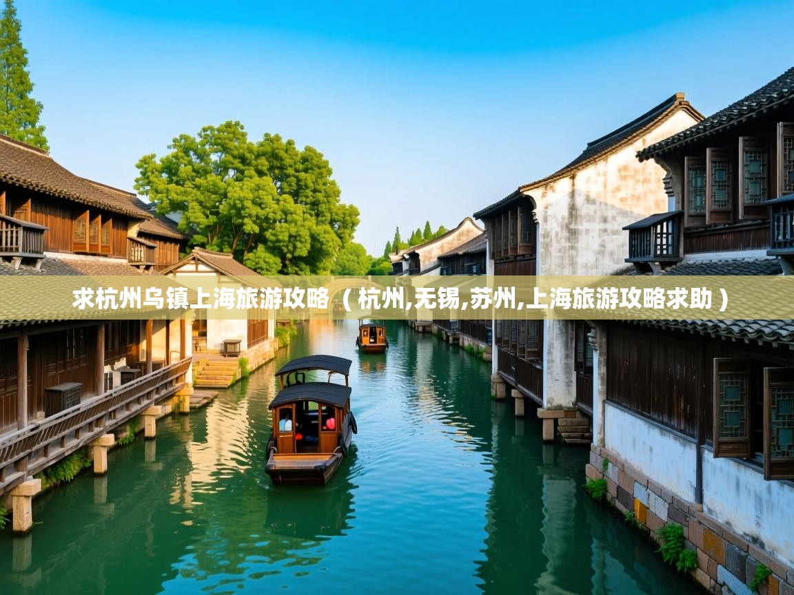 求杭州乌镇上海旅游攻略 ( 杭州,无锡,苏州,上海旅游攻略求助 ) 求杭州乌镇上海旅游攻略 ( 杭州,无锡,苏州,上海旅游攻略求助 )