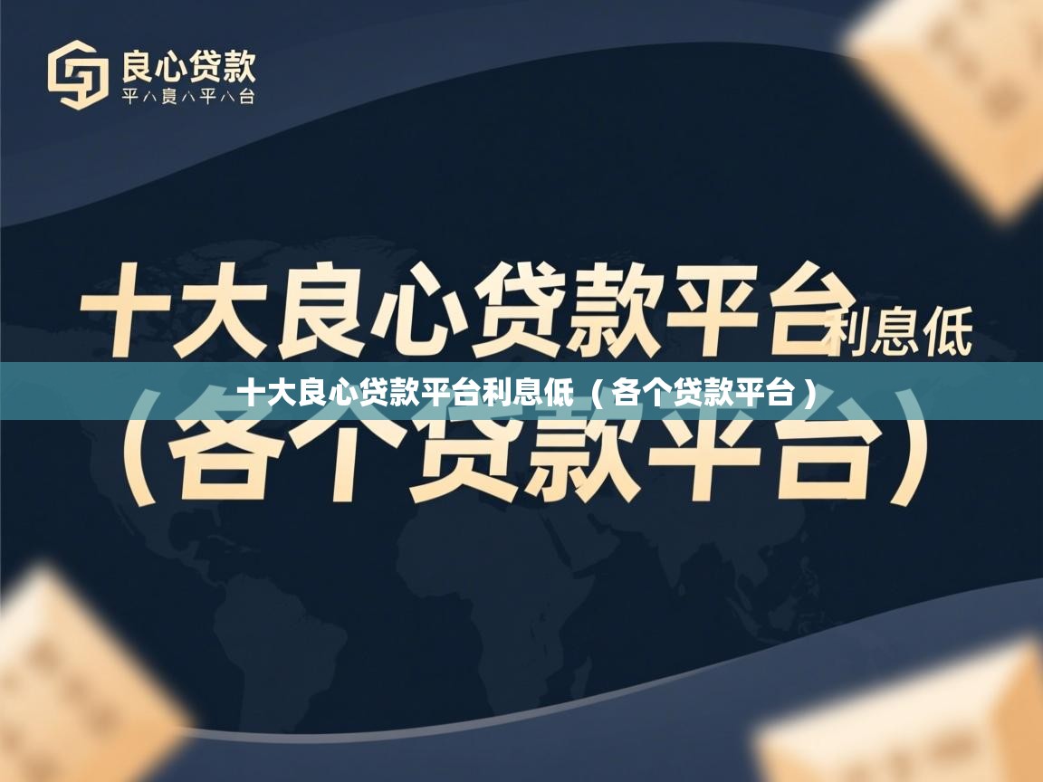  十大良心贷款平台利息低  ( 各个贷款平台 )