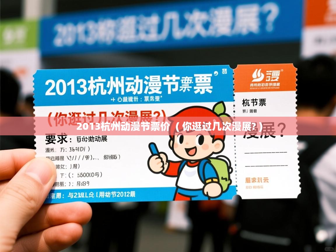 2013杭州动漫节票价  ( 你逛过几次漫展? )  2013杭州动漫节票价  ( 你逛过几次漫展? )