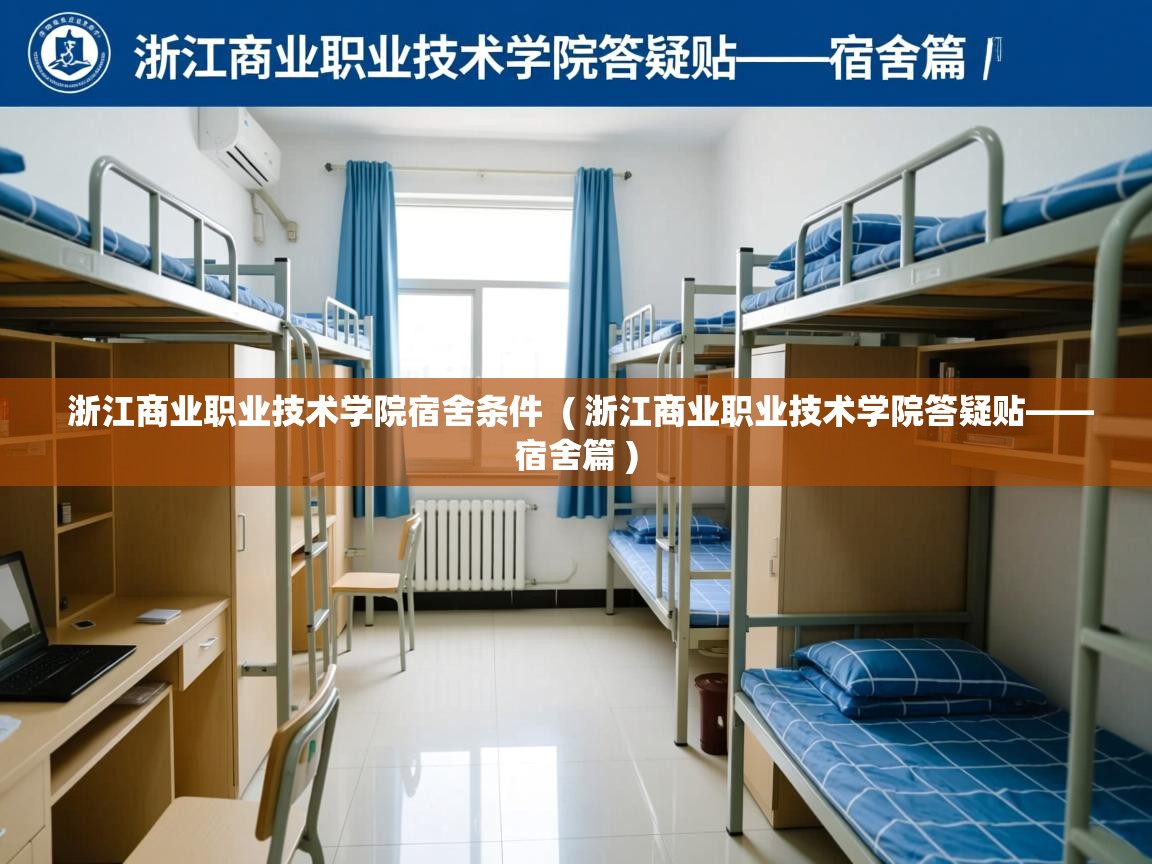  浙江商业职业技术学院宿舍条件  ( 浙江商业职业技术学院答疑贴——宿舍篇 )