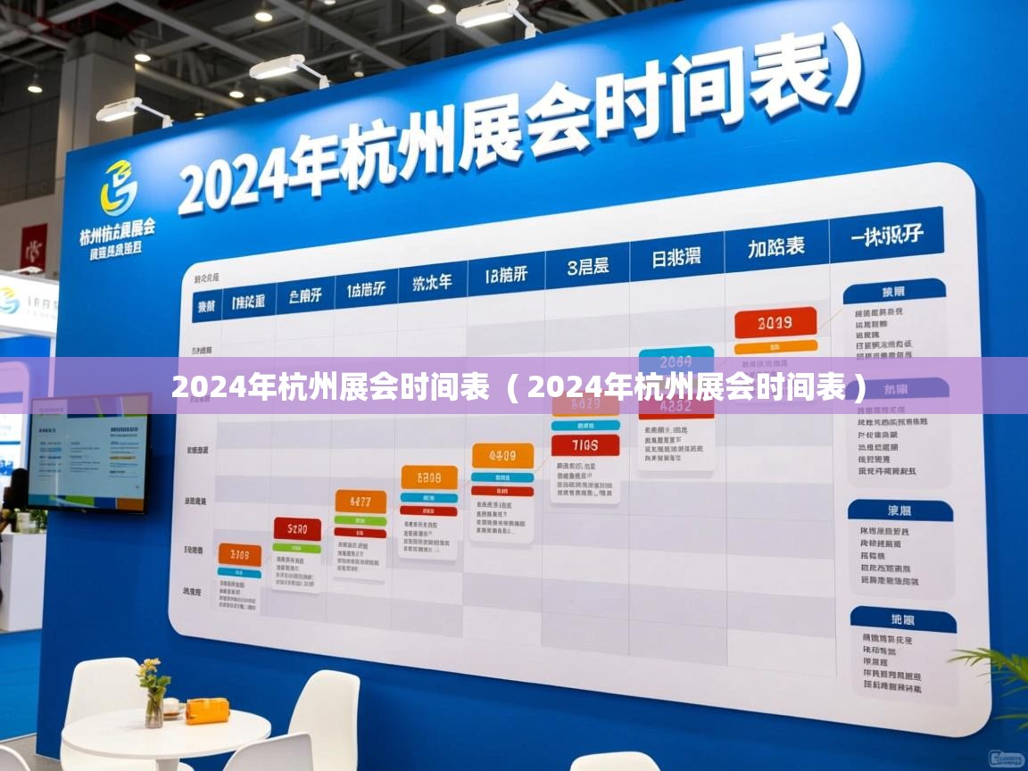 2024年杭州展会时间表  ( 2024年杭州展会时间表 )  2024年杭州展会时间表  ( 2024年杭州展会时间表 )