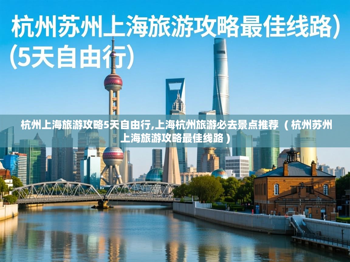  杭州上海旅游攻略5天自由行,上海杭州旅游必去景点推荐  ( 杭州苏州上海旅游攻略最佳线路 )